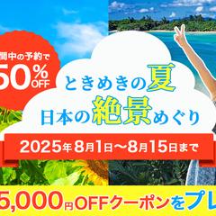 バナー【夏の国内旅行サマーセール】
