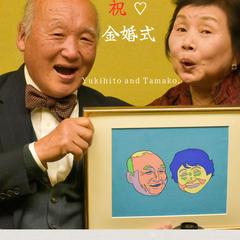 金婚式のお祝い