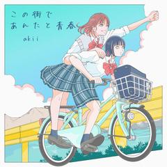 akii様 「この街であんたと青春」ジャケットアート制作