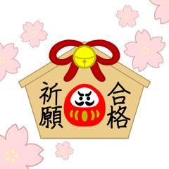 合格祈願  絵馬