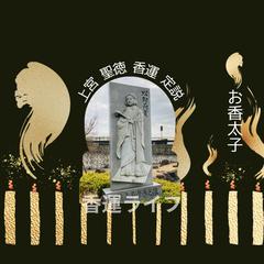 お香太子