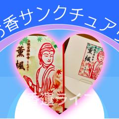 あなたのための小さなサンクチュアリをつくるお香時間