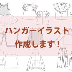 ハンガーイラスト作成します