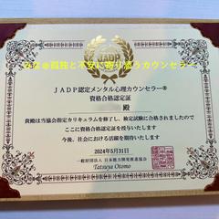 JADP認定メンタル心理カウンセラー 資格取得