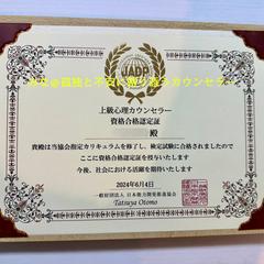 上級心理カウンセラー 資格取得
