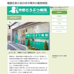 仲野どうぶつ病院様のWebサイトを制作致しました