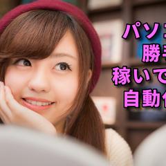 パソコンが勝手に稼いでくれる自動化副業