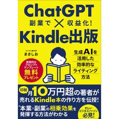 自著のビジネス書。ChatGPT×Kindle出版