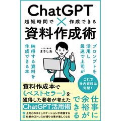 自著のビジネス書。ChatGPT×資料作成術