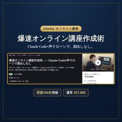 Udemy講座『爆速オンライン講座作成術』