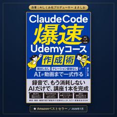 自著『Claude Code爆速Udemyコース作成術』
