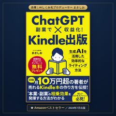 自著『ChatGPT×Kindle出版』ベストセラー獲得