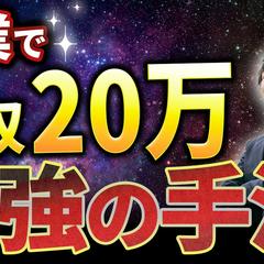 副業で月収20万最強の手法