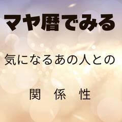 人間関係のお悩み読み解きます