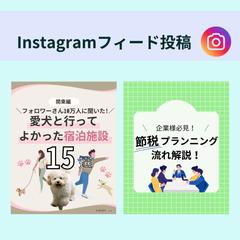Instagramフィード投稿