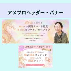 アメーバブログヘッダー・LINE誘導バナー