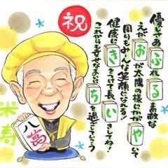 米寿のお祝い