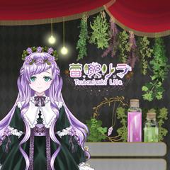 蕾咲リラ様