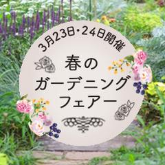架空のガーデニングフェアーのバナー制作