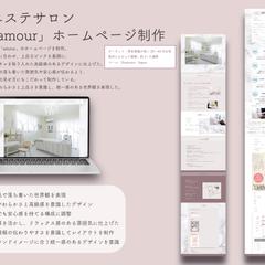 エステサロン「amour」のホームページ制作