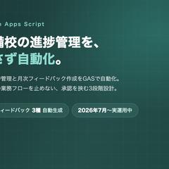 予備校の進捗管理システムを自動化しました