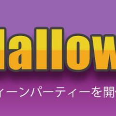 ハロウィーンイベント告知バナー