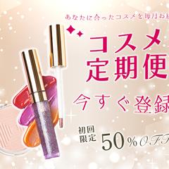 コスメ定期便のキャンペーン