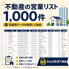 不動産の営業リスト1,000件