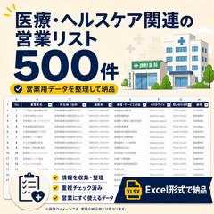 医療・ヘルスケア関連の営業リスト500件