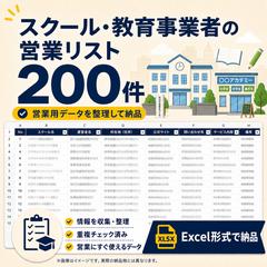 スクール・教育事業者の営業リスト200件