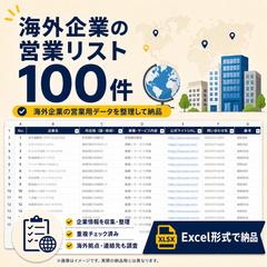海外企業リスト100件