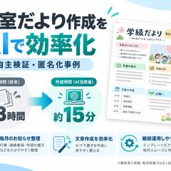 教室だより制作をAIで効率化｜3時間→15分