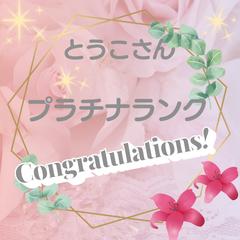 ともこさんから、プラチナランクのお祝いメッセージ頂きました。