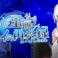 シルと星無きセカイの再栄録