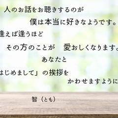あなたのお話をお聴きできる機会に恵まれますように。