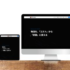 物流/配送事業を行う事業者様のコーポレイトサイトを制作