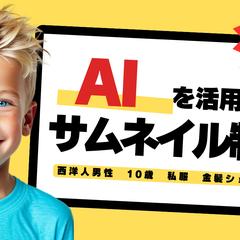 AIモデルを使用したサムネイル画像制作