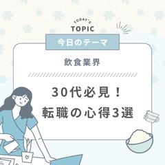 飲食業界 30代必見!転職の心得3選