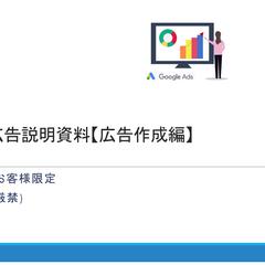 Google広告説明資料【広告作成編】