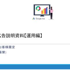 Google広告説明資料【運用編】