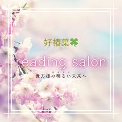 主に恋愛での鑑定が得意としております