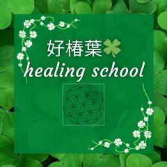 好椿葉〜healing school〜　自分で簡単ヒーリング