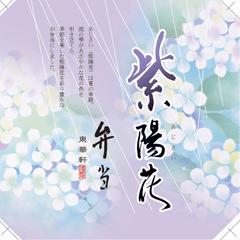 紫陽花弁当