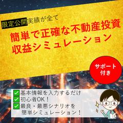 不動産投資収益シミュレーション