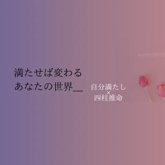 自分満たし×四柱推命