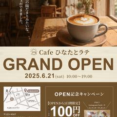 Cafe　ひなたとラテ　フライヤー制作