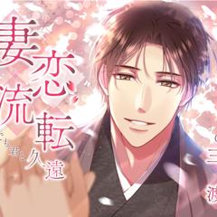 女性向け音声作品ジャケットイラスト