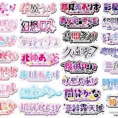 Vtuberさんお名前ロゴ