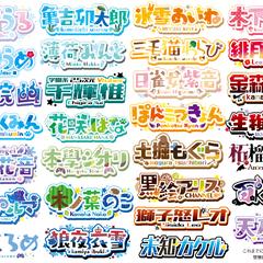 Vtuberさんお名前ロゴ