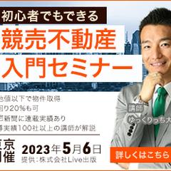 競売不動産入門セミナーのバナー